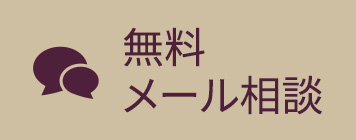 メール相談・カウンセリング予約