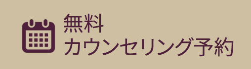 無料カウンセリング予約