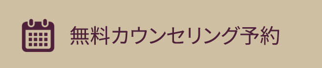 無料カウンセリング予約