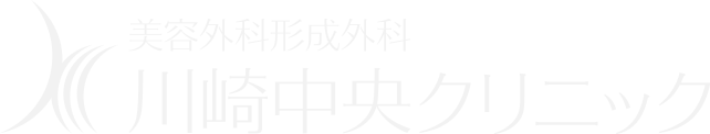 美容外科形成外科川崎中央クリニック