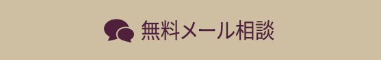 カウンセリング予約・相談