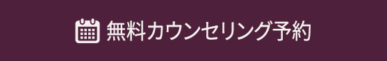 無料カウンセリング予約