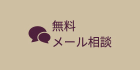 カウンセリング予約・ご相談