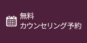 無料カウンセリング予約