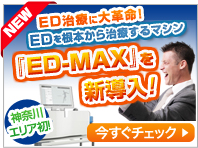ED治療に大革命！EDを根本から治療するマシン『ED-MAX』を新導入！