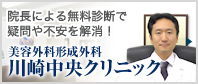 院長による無料診断で疑問や不安を解消　美容外科形成外科川崎中央クリニック