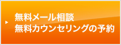 無料メール相談 無料カウンセリングの予約