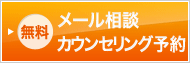 無料メール相談カウンセリング予約