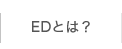 EDとは？