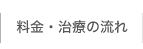 料金・治療の流れ 