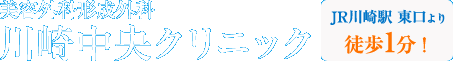 美容外科形成外科川崎中央クリニック