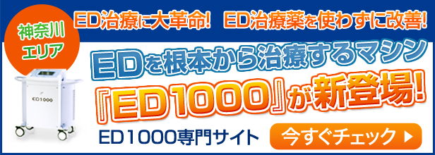 神奈川エリア ED治療に大革命！ED治療薬を使わずに改善！EDを根本から治療するマシン『ED-MAX』が新登場！