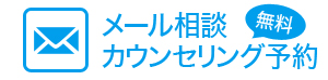 メール相談カウンセリング予約