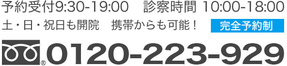 予約受付9:30-20:00　診察時間 10:00-18:00 土・日・祝日も開院　携帯からも可能！0120-223-929