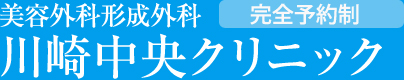 美容外科形成外科川崎中央クリニック