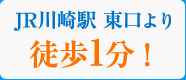 JR川崎駅東口より 徒歩1分！