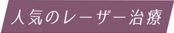 人気のレーザー治療