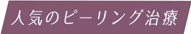 人気のピーリング治療