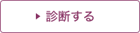 診断する