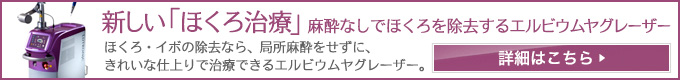 新しい「ほくろ治療」麻酔なしでほくろを除去するエルビウムヤグレーザー