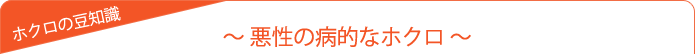 〜 悪性の病的なホクロ 〜