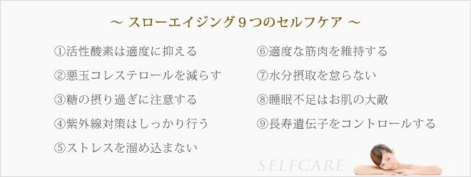 〜 スローエイジング９つのセルフケア 〜