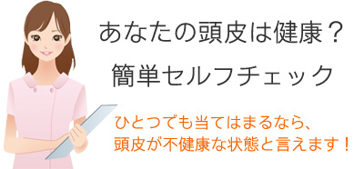 あなたの頭皮は健康？簡単セルフチェック