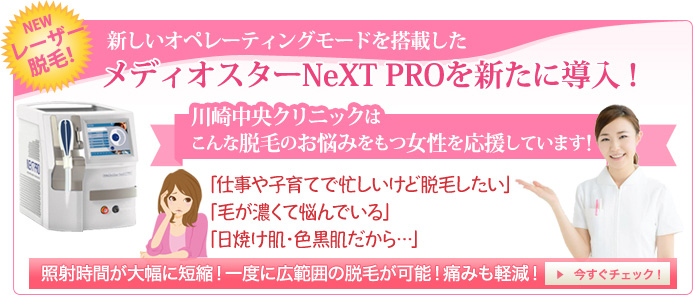 新しいオペレーティングモードを搭載したメディオスターNeXT PROを新たに導入！！