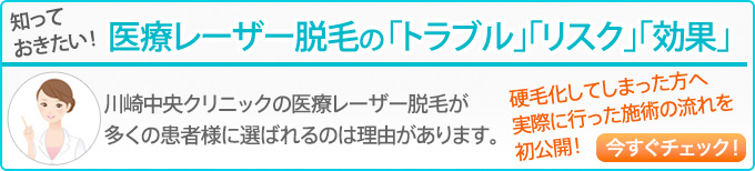 知っておきたい！医療レーザー脱毛の「トラブル」「リスク」「効果」