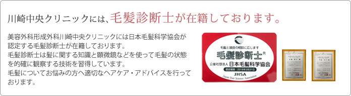 川崎中央クリニックには、毛髪診断士が在籍しております。