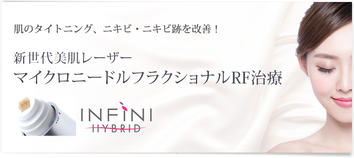 肌のタイトニング、ニキビ・ニキビ跡を改善！新世代美肌レーザーマイクロニードルフラクショナルRF治療