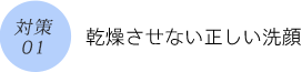 対策01　乾燥させない正しい洗顔