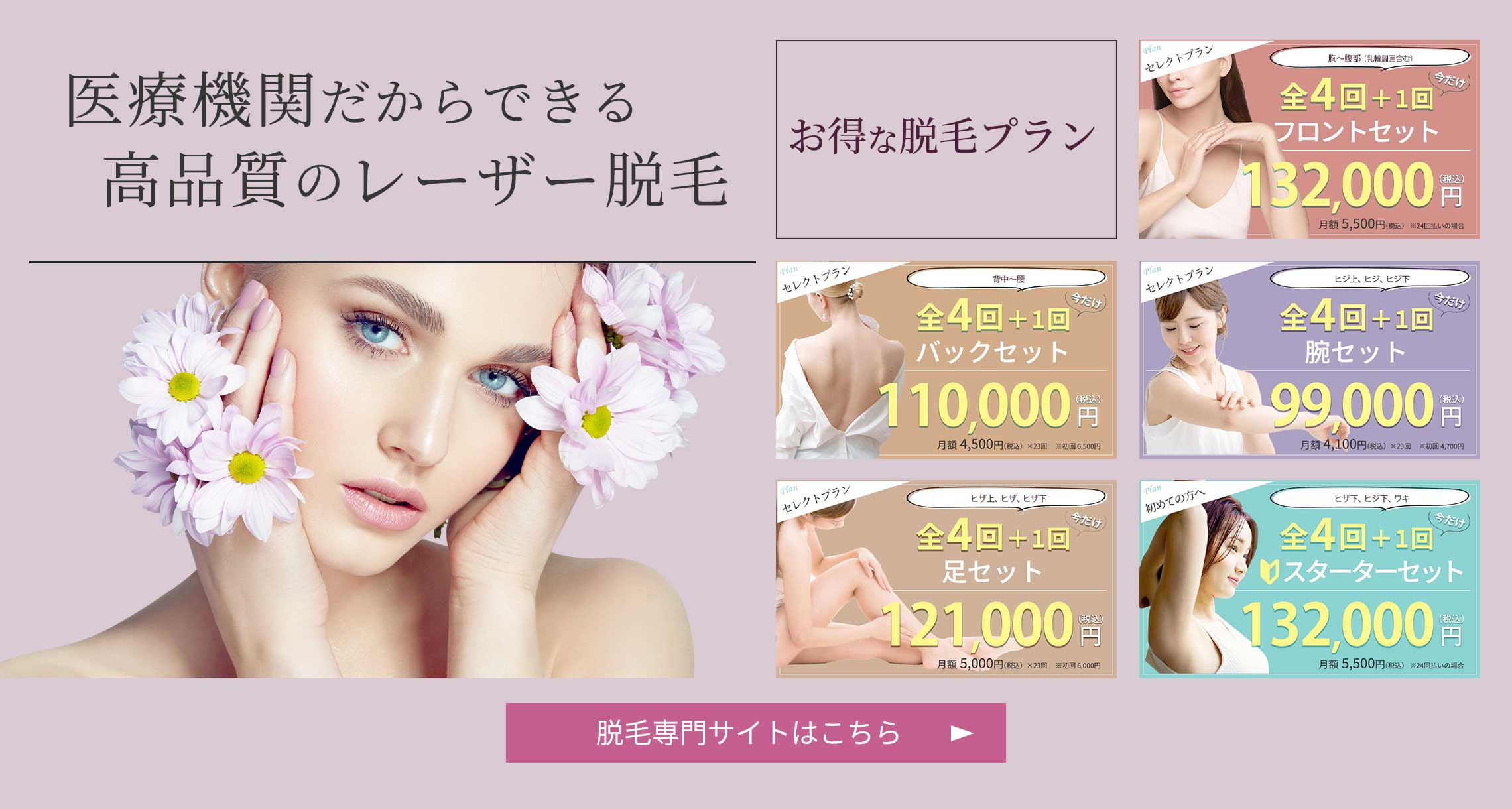 医療機関だからできる高品質のレーザー脱毛 お得な脱毛プラン