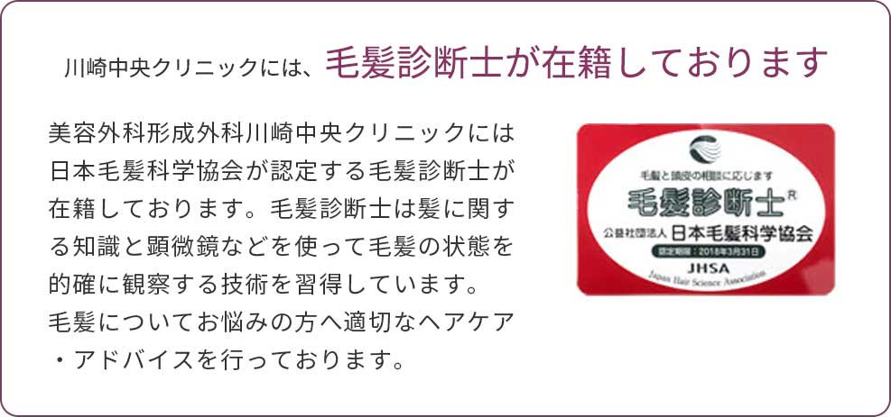 川崎中央クリニックには毛髪診断士が在籍しております