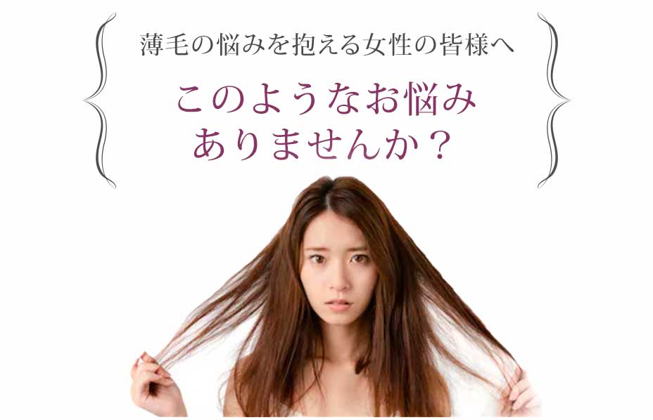 薄毛の悩みを抱える女性の皆さまへ