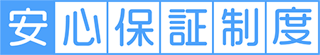 安心保証制度