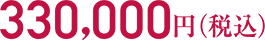 330,000円（税込）