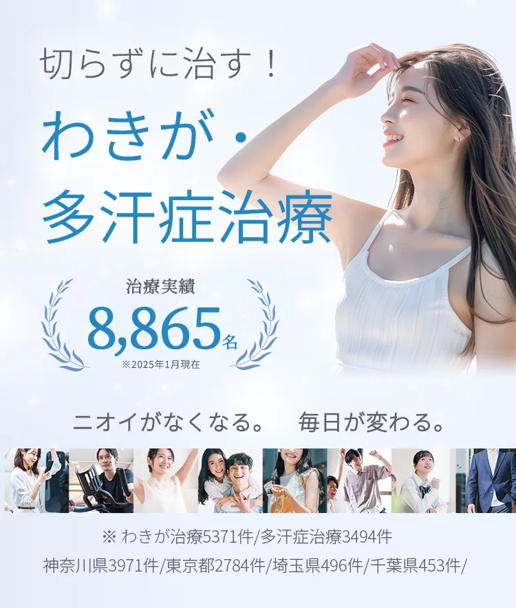 切らずに治す！ワキガ・多汗症治療