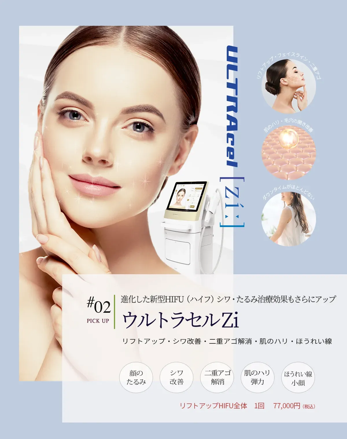 #02進化した新型HIFU（ハイフ）シワ・たるみ治療効果もさらにアップ ウルトラセルZi
