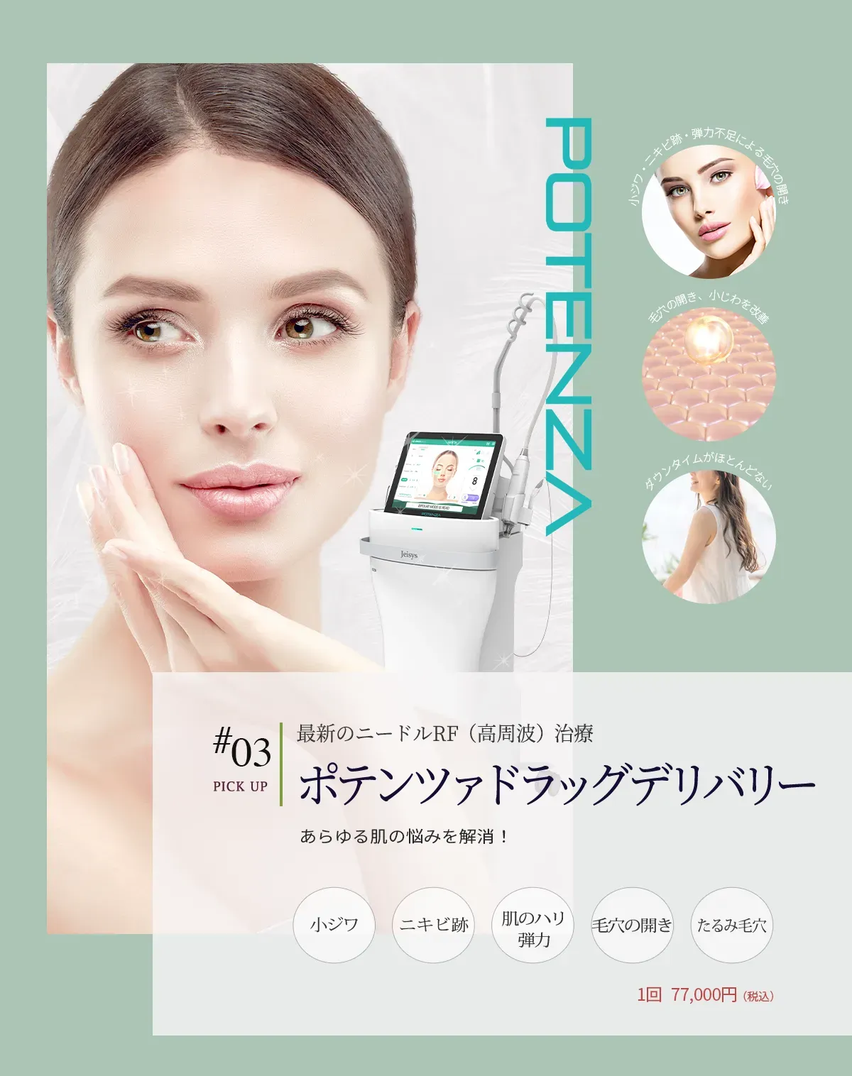 #03最新のニードルRF（高周波）治療 ポテンツァドラッグデリバリー