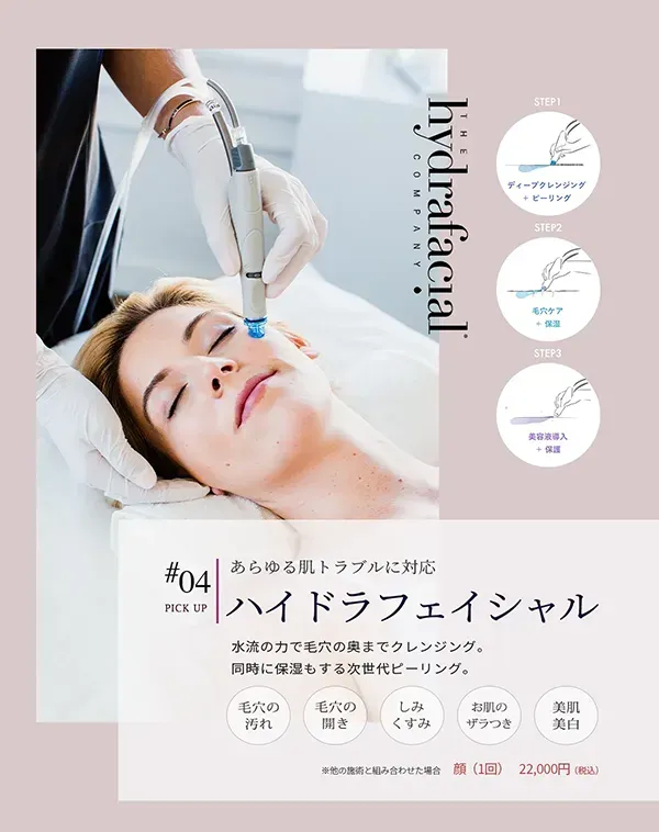 #04あらゆる肌トラブルに対応 ハイドラフェイシャル