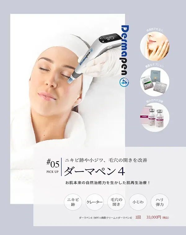 #05ニキビ跡や小ジワ、毛穴の開きを改善 ダーマペン4