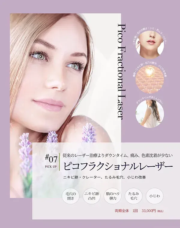 #07従来のレーザー治療よりダウンタイム、痛み、色素沈着が少ない ピコフラクショナルレーザー
