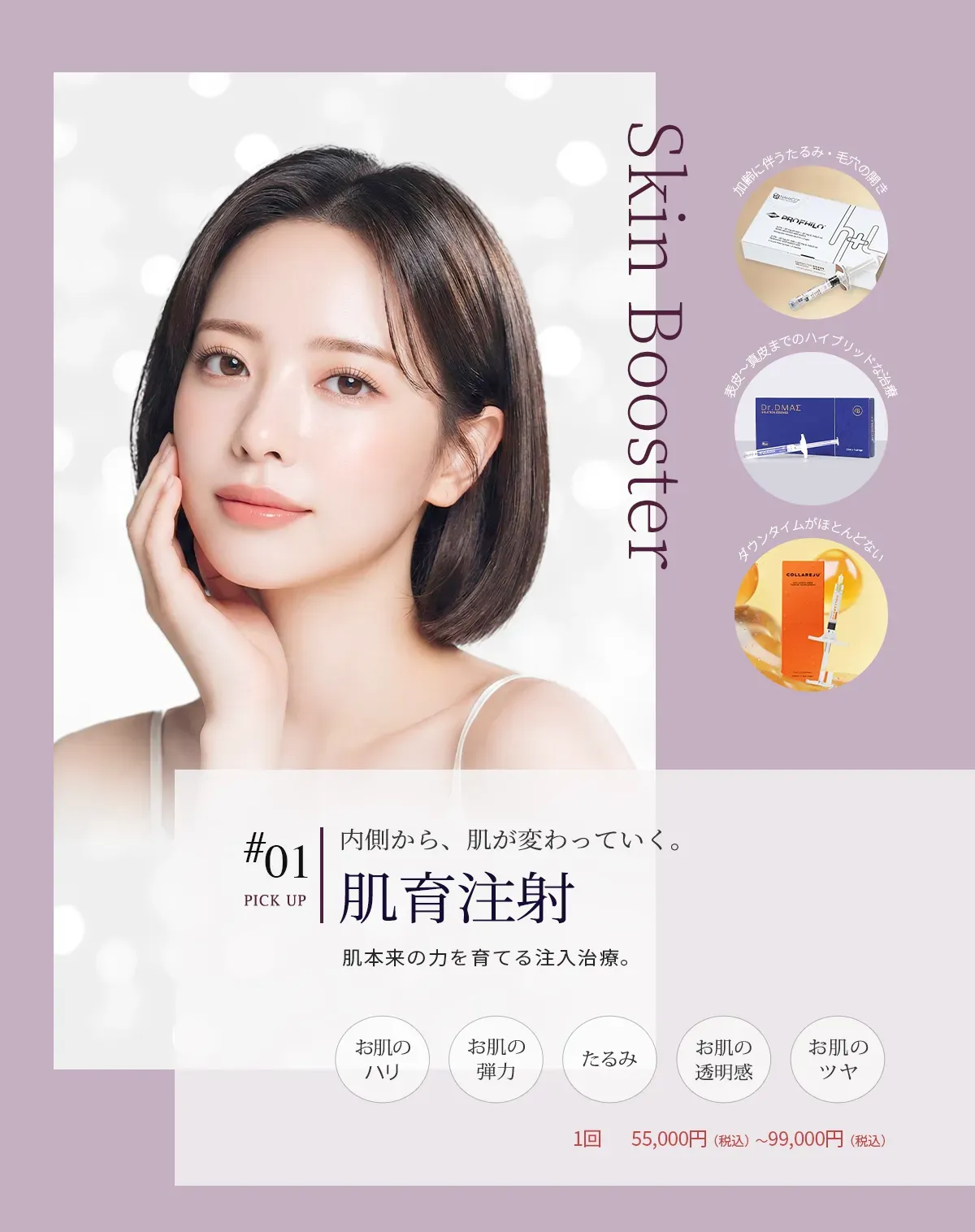 #01内側から、肌が変わっていく。 肌育注射