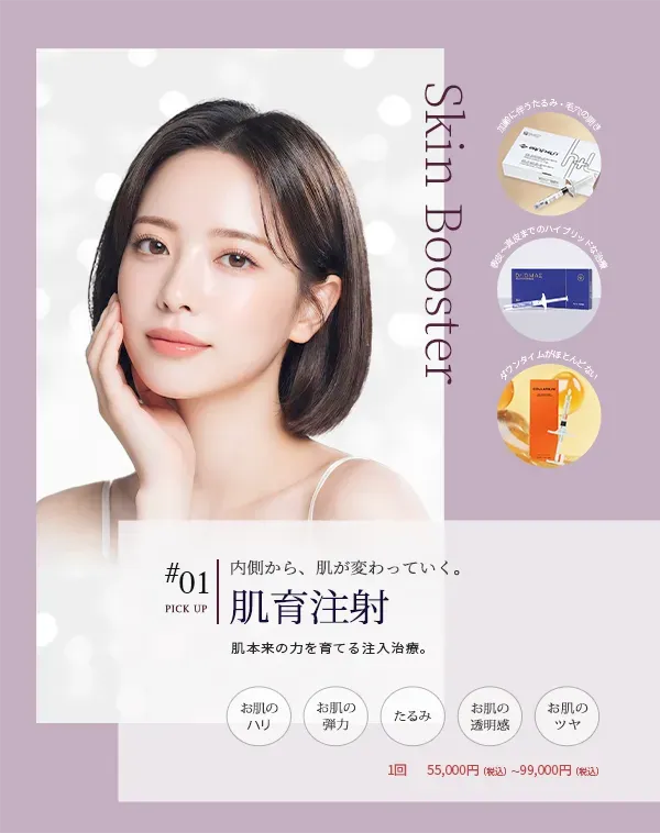 #01内側から、肌が変わっていく。 肌育注射