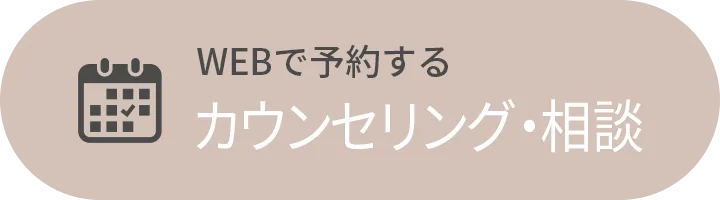 WEBで予約する カウンセリング・相談
