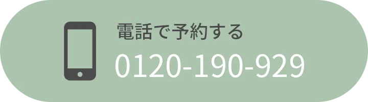 電話で予約する 0120-190-929