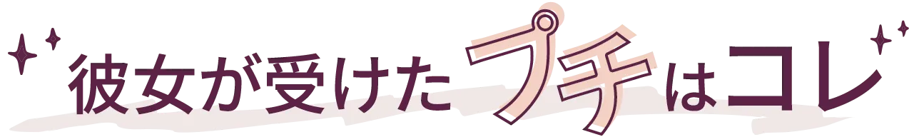 彼女が受けたプチはコレ