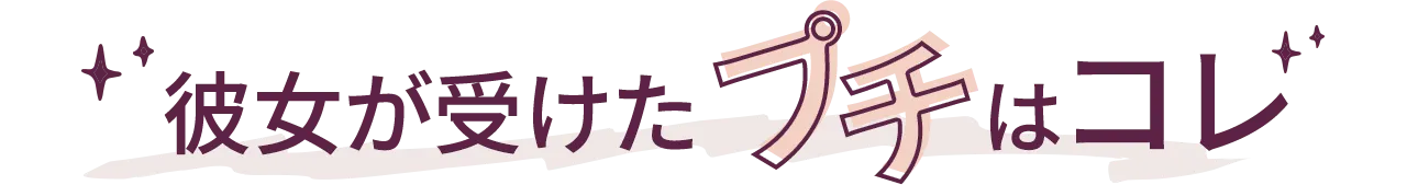 彼女が受けたプチはコレ
