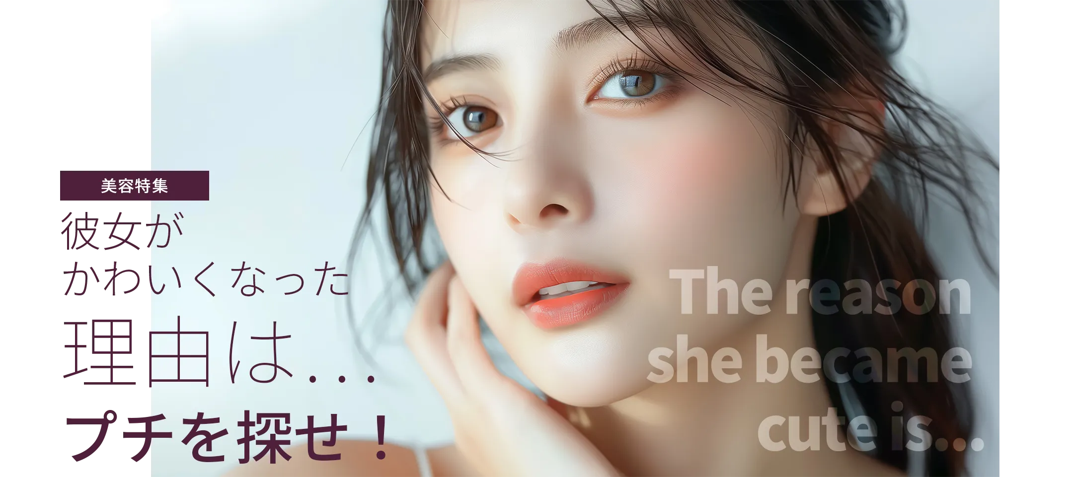 彼女がかわいくなった理由は…